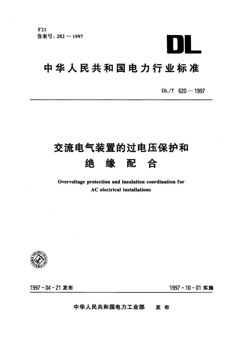 DLT 620-1997 交流电气装置的过电压保护和绝缘配合