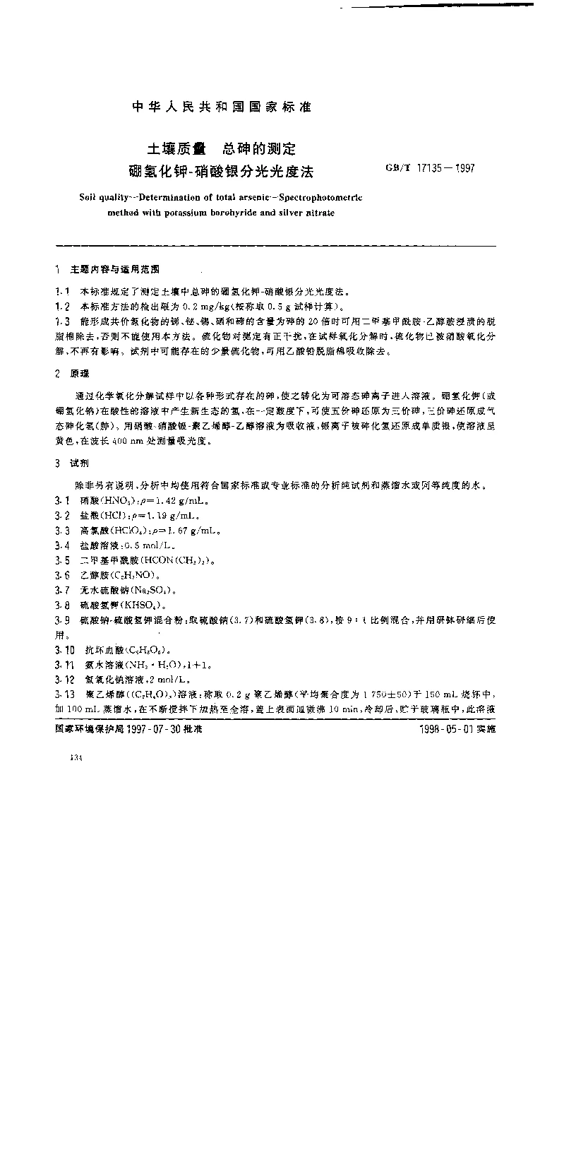 GBT 17135-1997 土壤质量 总砷的测定 硼氢化钾-销酸银分光光度法