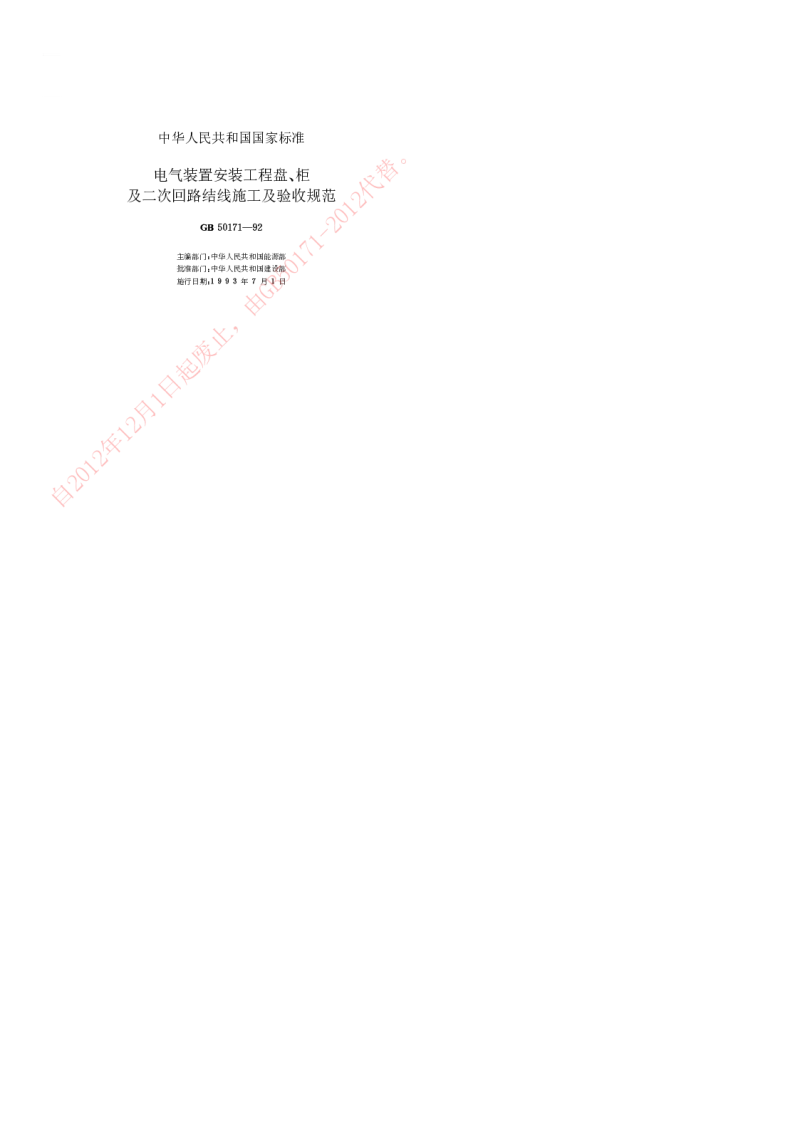 GB 50171-1992 电气装置安装工程盘、柜及二次回路结线施工及验收规范
