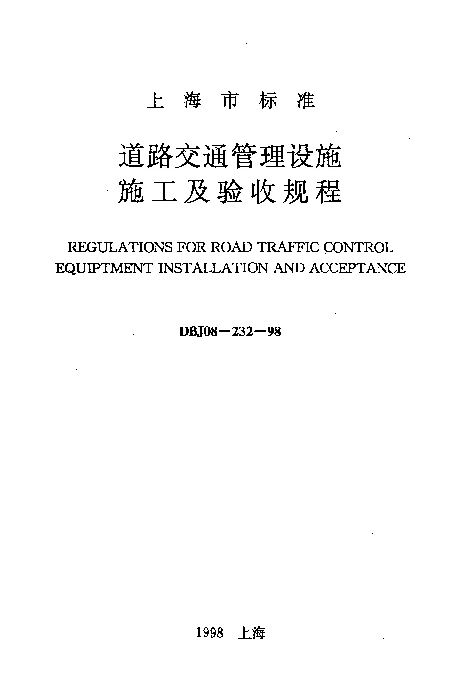 DBJ08-232-1998 道路交通管理设施施工及验收规程