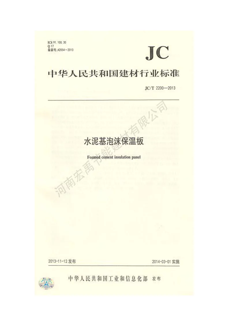 JCT 2200-2013 水泥基泡沫保温板