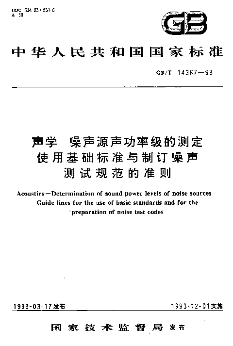 GBT 14367-1993 声学 噪声源生功率级的测定使用基础标准与制定噪声测试规范的准侧