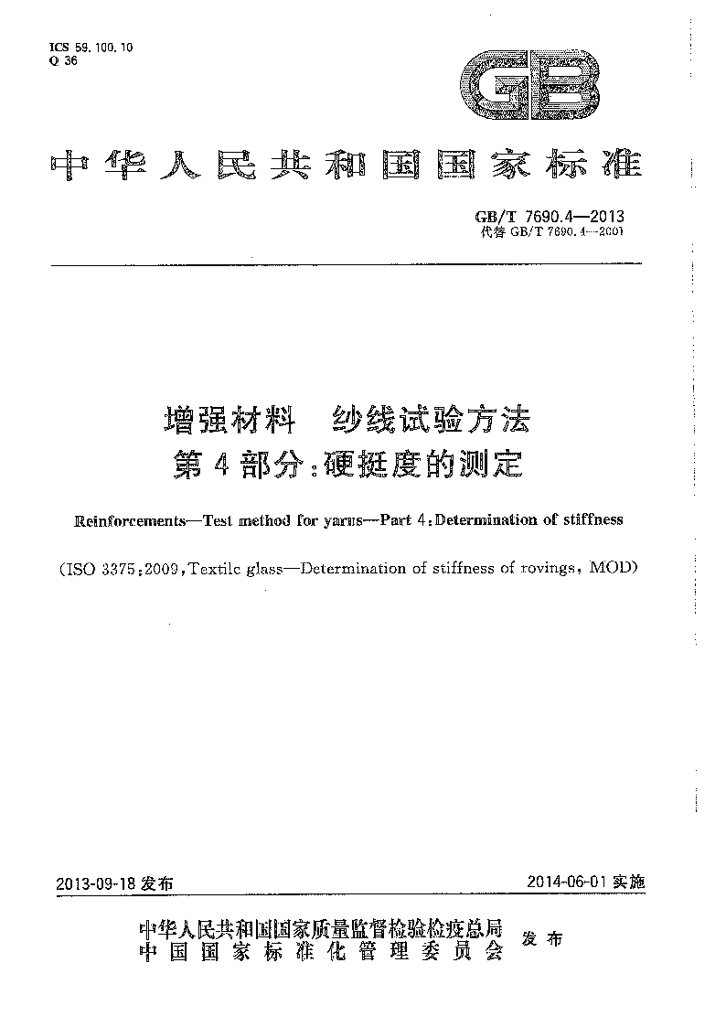 GBT 7690.4-2013 增强材料 纱线试验方法 第4部分：硬挺度的测定