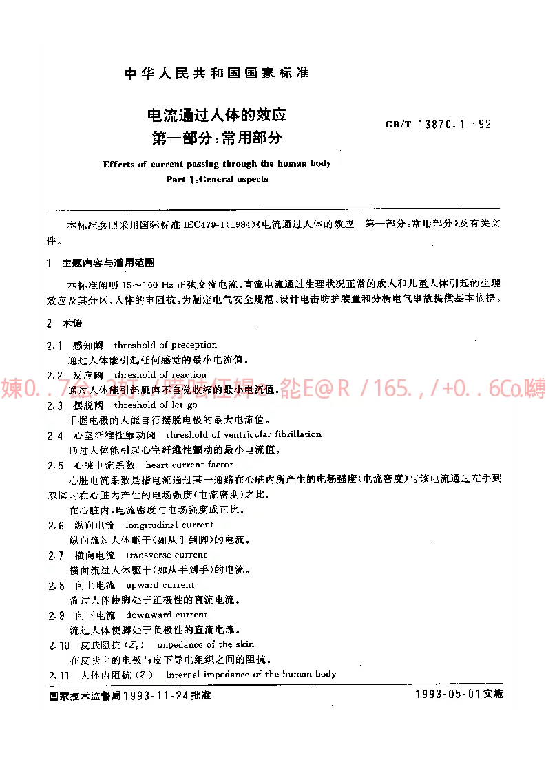 GBT 13870.1-1992 电流通过人体的效应第一部分常用部分