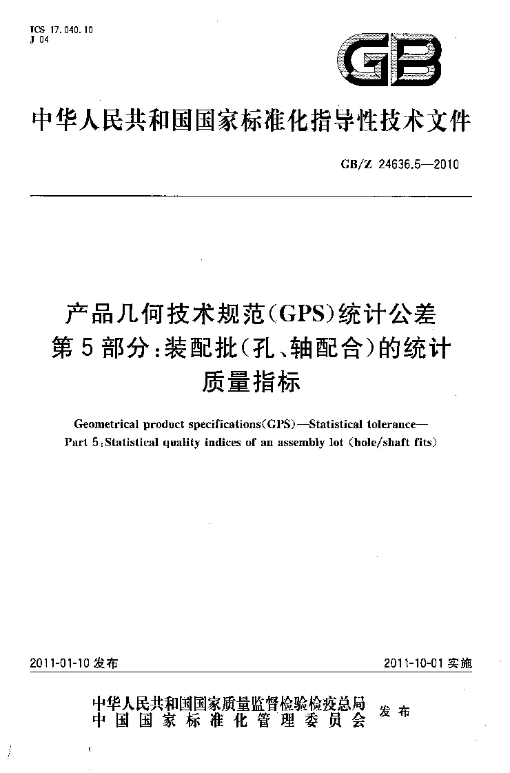 GBZ 24636.5-2010 产品几何技术规范(GPS）　统计公差　第5部分：装配批(孔、轴配合）的统计质量指标