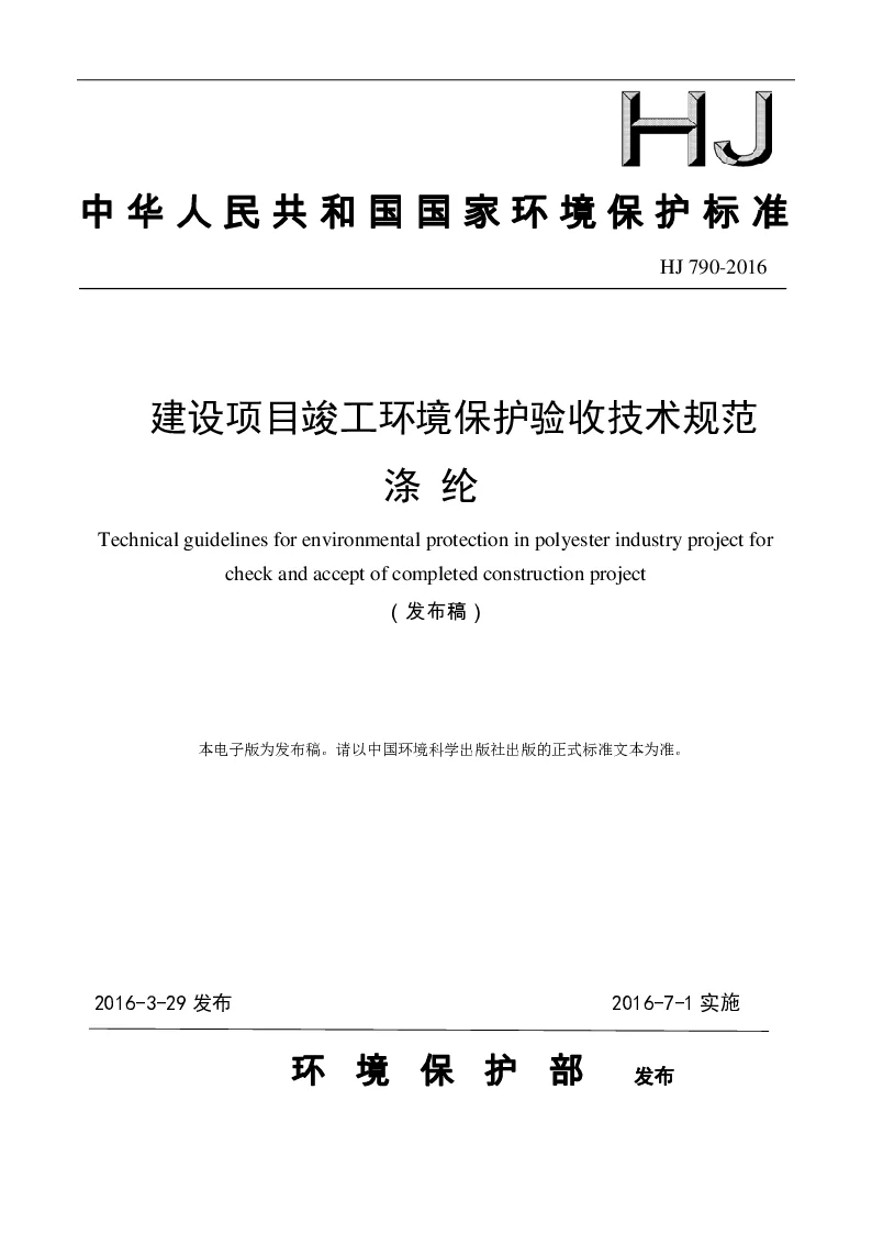 HJ 790-2016 建设项目竣工环境保护验收技术规范 涤纶(发布稿）