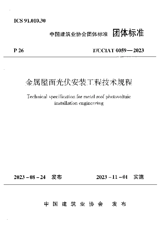 TCCIAT 0059-2023 金属屋面光伏安装工程技术规程
