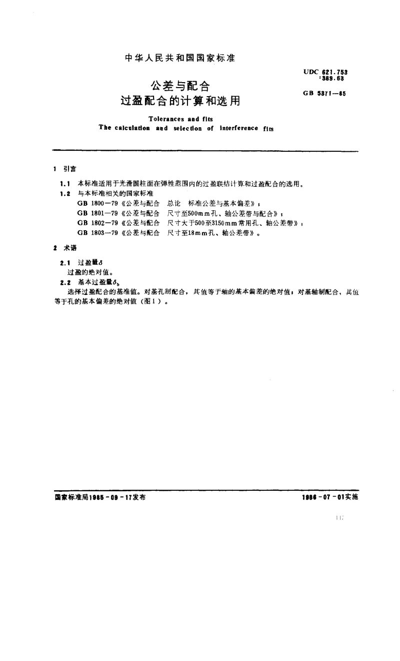 GBT 5371-1985 公差与配合 过盈配合的计算和选用