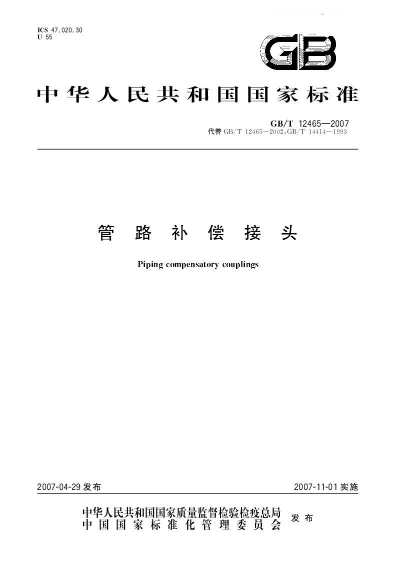 GBT 12465-2007 管路补偿接头