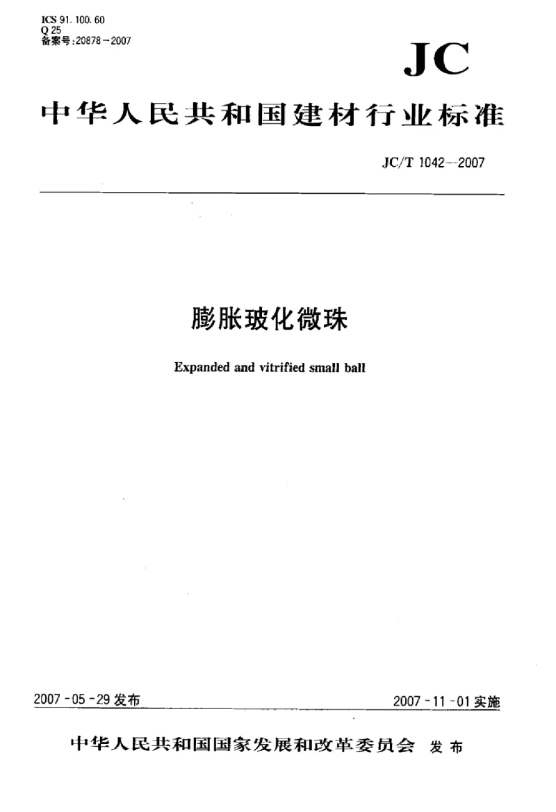 JCT 1042-2007 膨胀玻化微珠