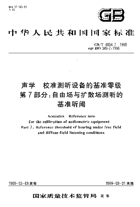 GBT 4854.7-1999 声学 校准测听设备的基准零级 第7部分：自由场与扩散场测听的基准听阈