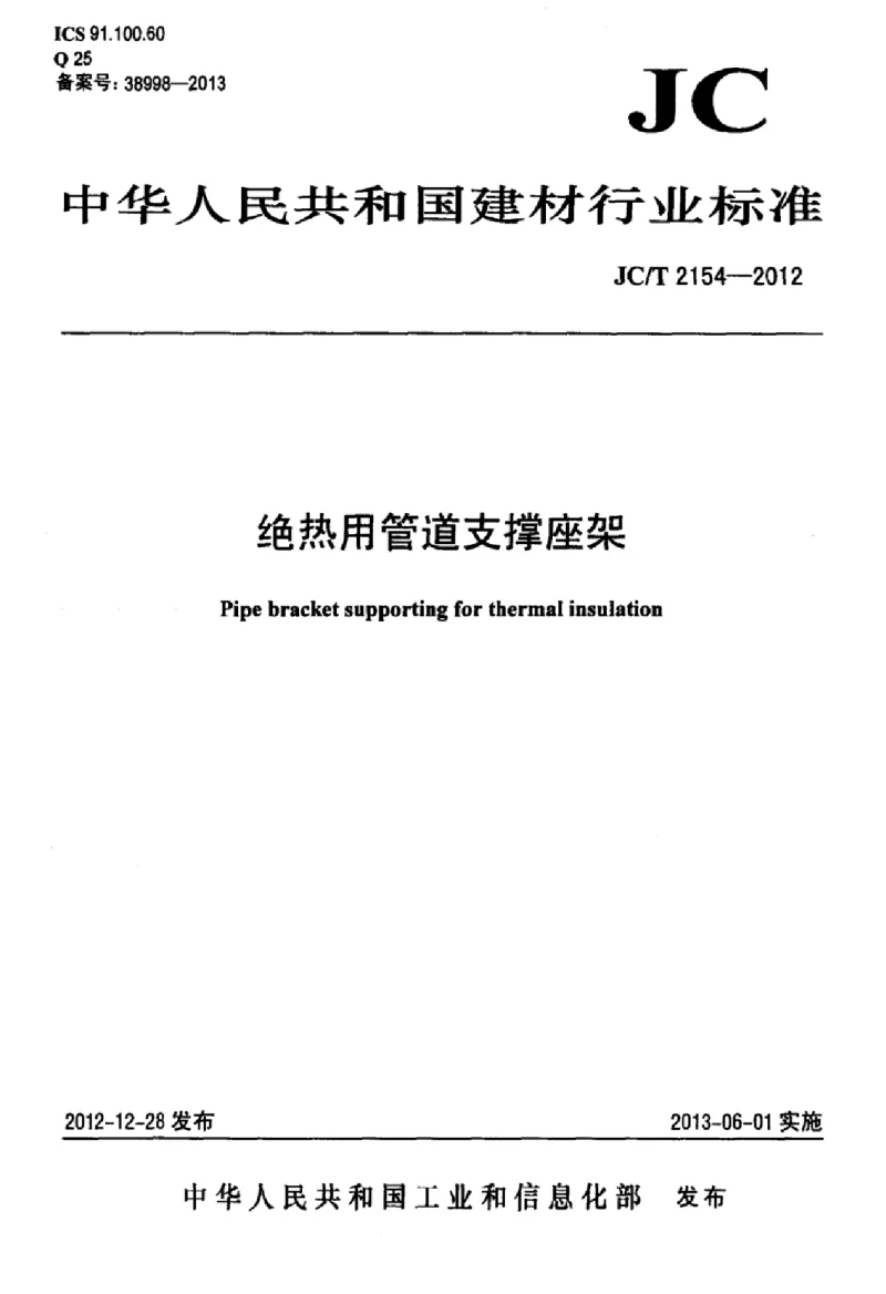 JCT 2154-2012 绝热用管道支撑座架