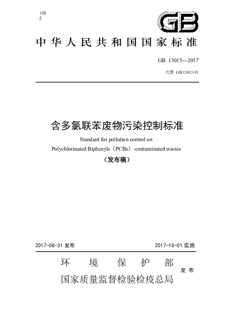 GB 13015-2017 含多氯联苯废物污染控制标准(发布稿）
