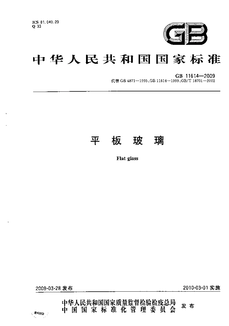 GB 11614-2009 平板玻璃