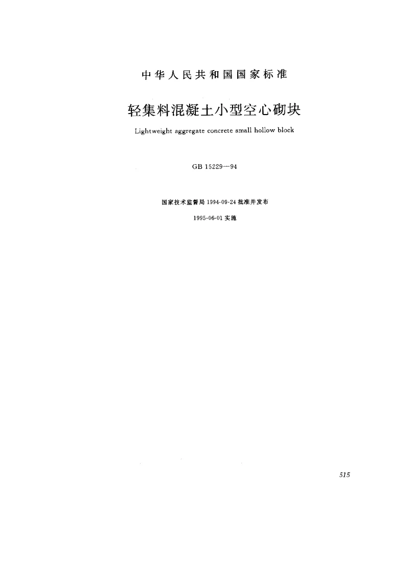 GB 15229-1994 轻集料混凝土小型空心砌块
