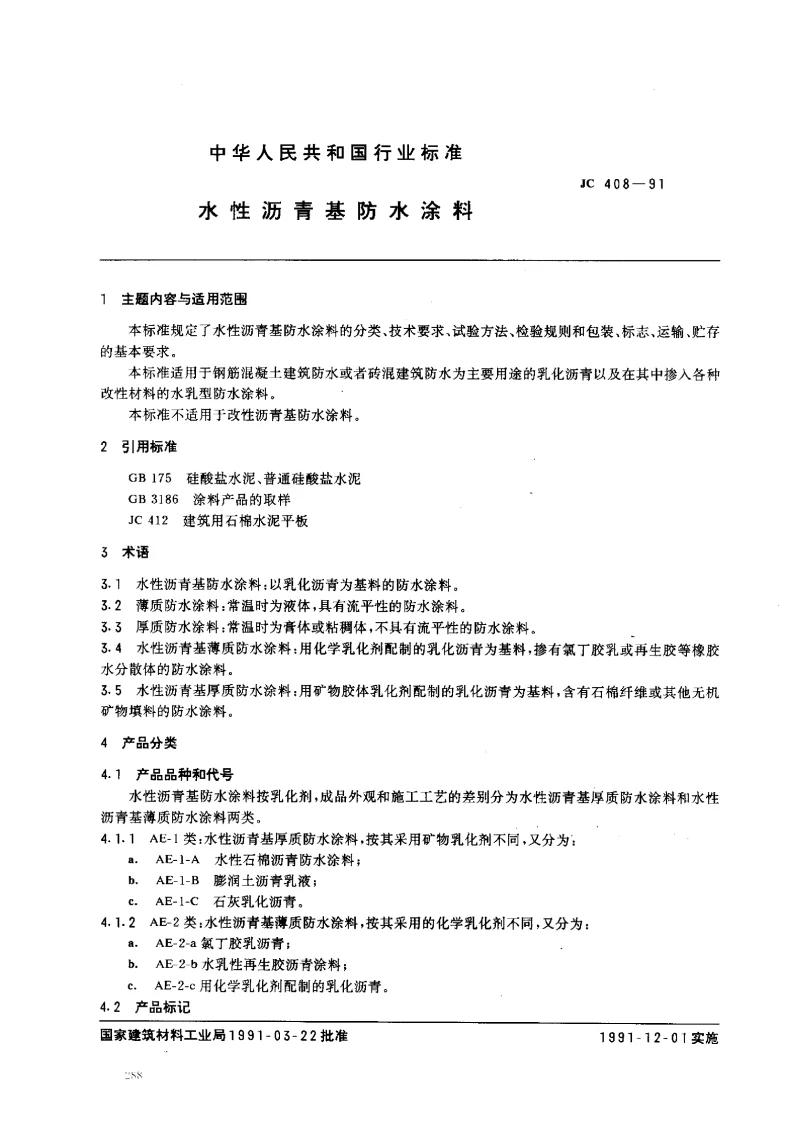 JC 408-1991 水性沥青基防水涂料
