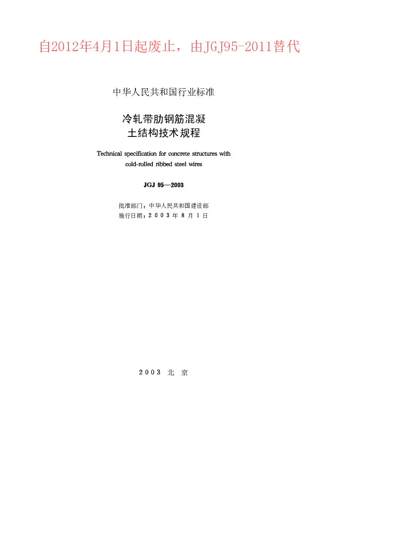 JGJ 95-2003 冷轧带肋钢筋混凝土结构技术规程