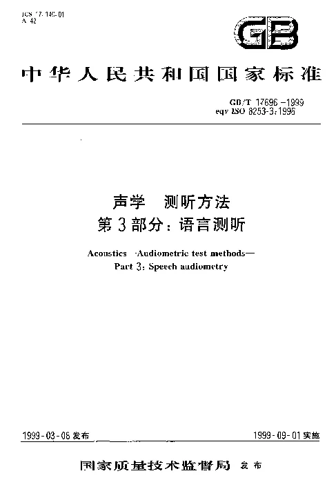 GBT 17696-1999 声学 测听方法 第3部分：语言测听