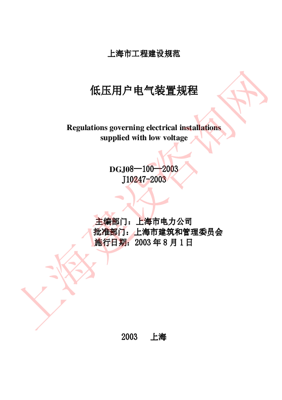 DGJ08-100-2003 低压用户电气装置规程