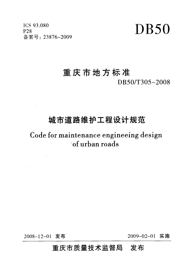 DB50T305-2008 城市道路维护工程设计规范