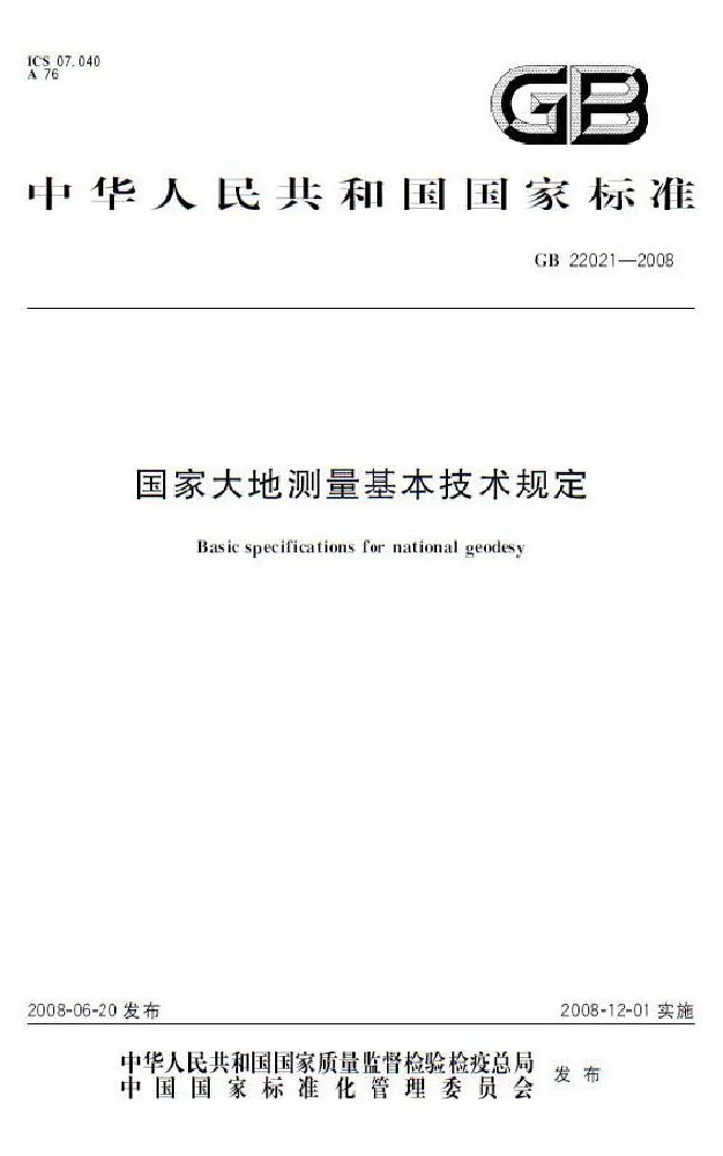 GB 22021-2008 国家大地测量基本技术规定