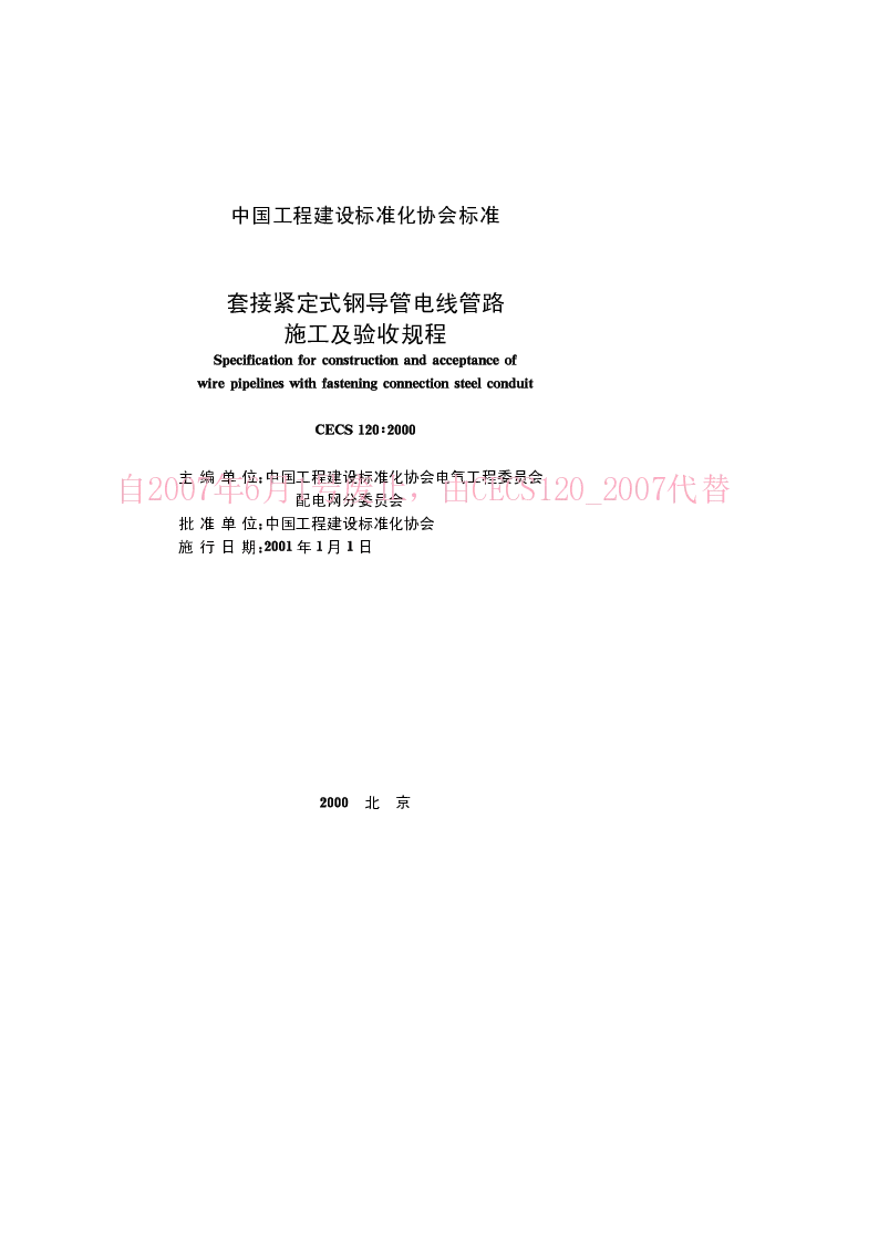 CECS1202000 套接紧定式钢导管电线管路施工及验收规程