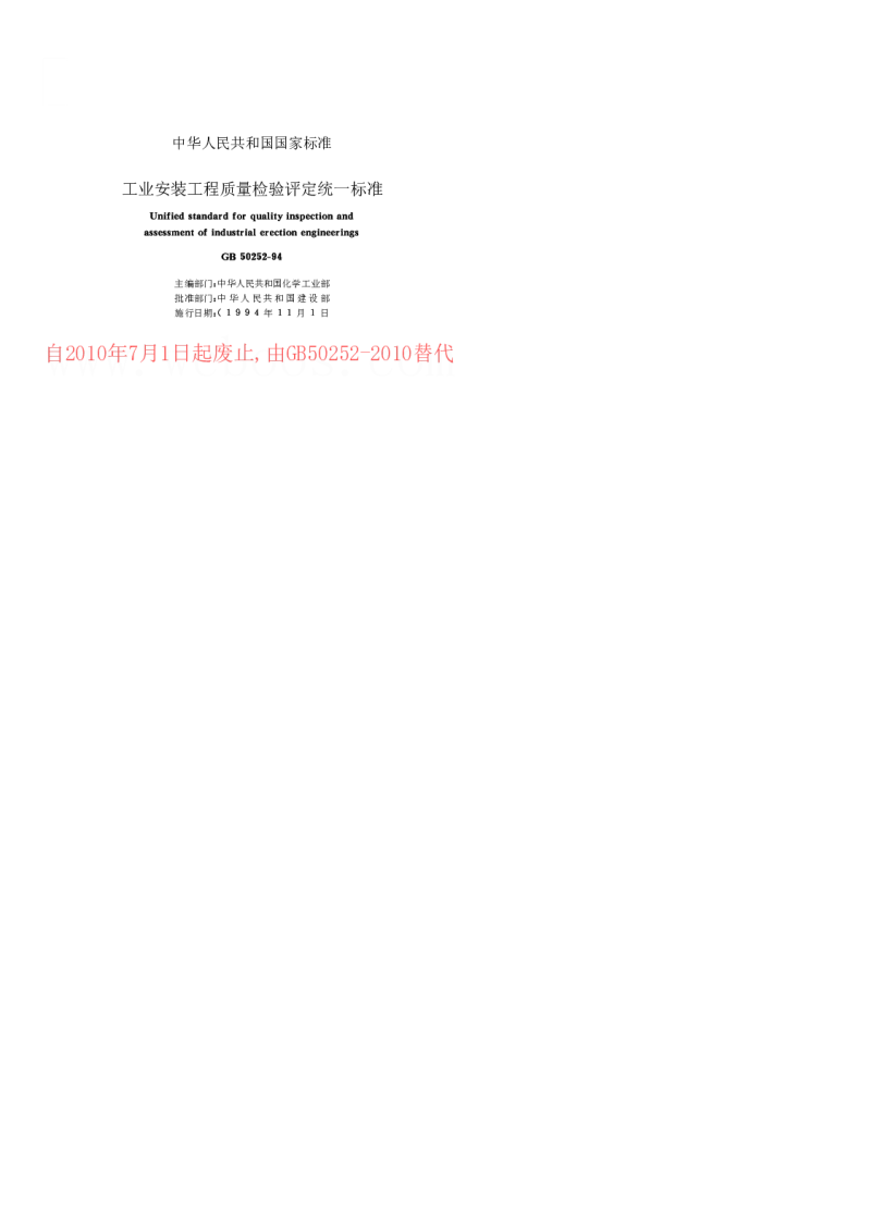 GB50252-1994 工业安装工程质量检验评定统一标准
