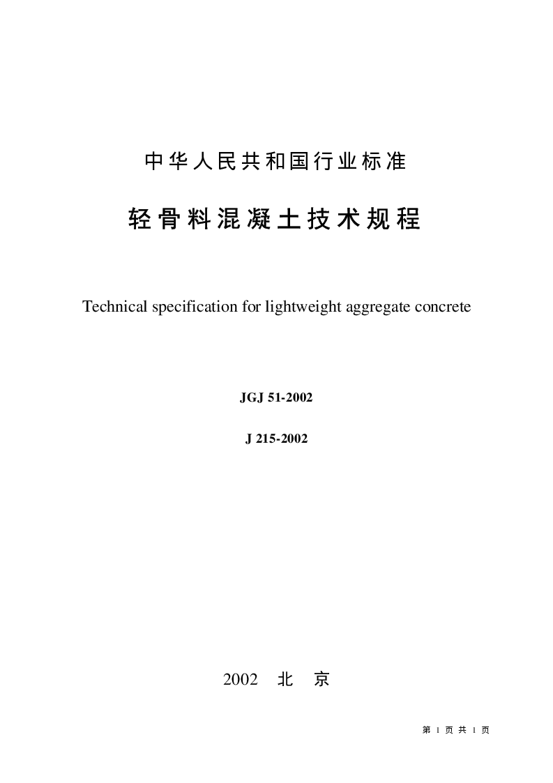 JGJ 51-2002 轻骨料混凝土技术规程