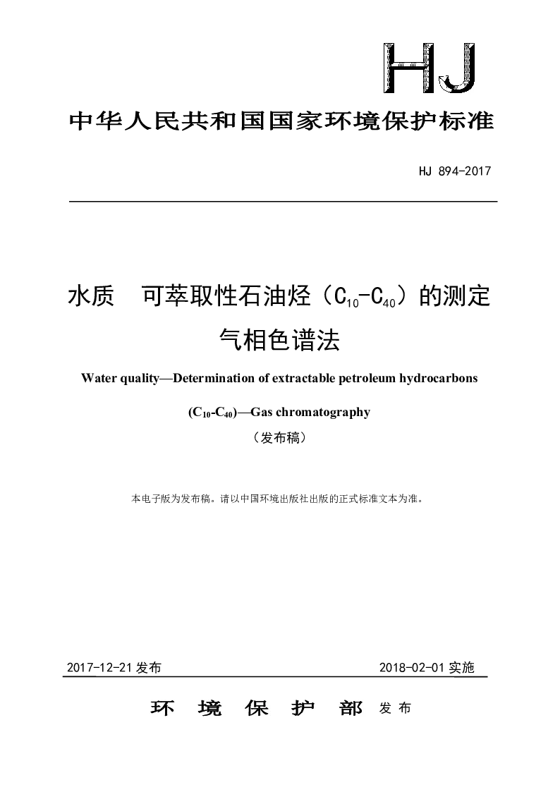 HJ 894-2017 水质 可萃取性石油烃(C10-C40）的测定 气相色谱法