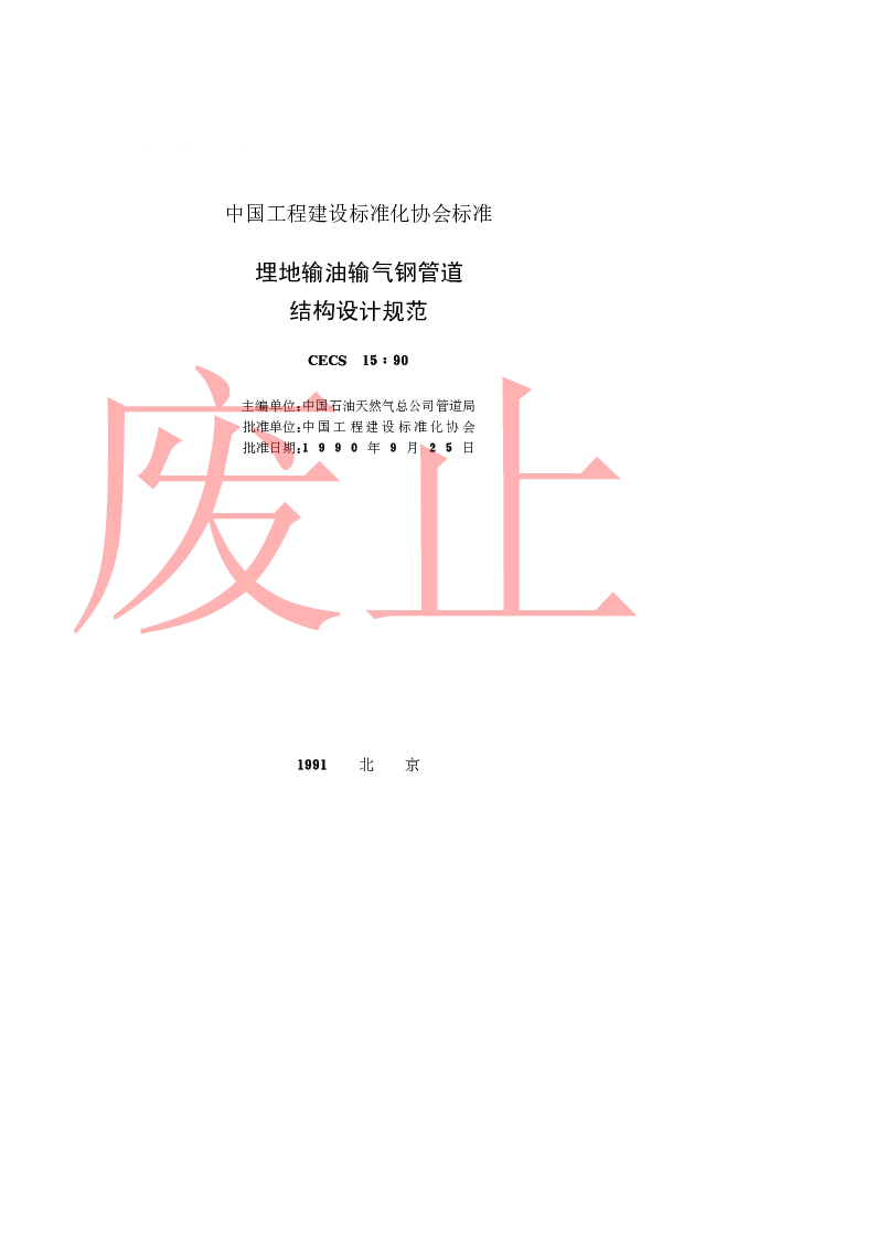 CECS1590 埋地输油输气钢管道结构设计规范 CECS1590 埋地输油输气钢管道结构设计规范