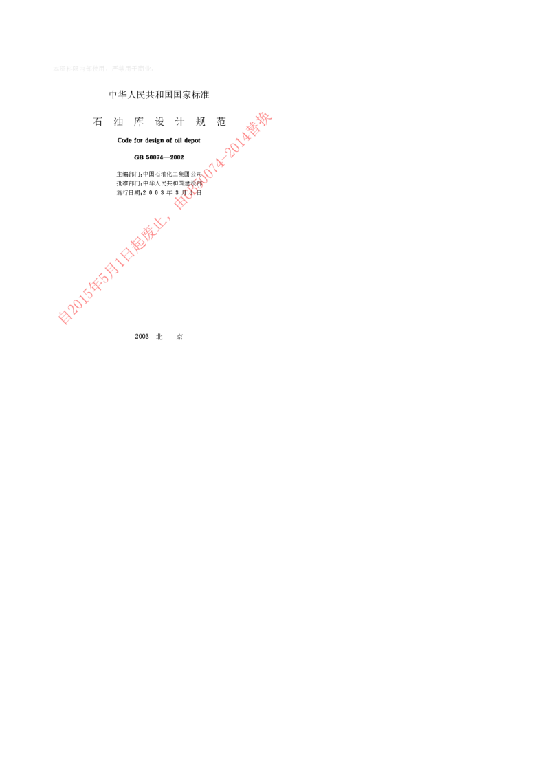 GB 50074-2002 石油库设计规范