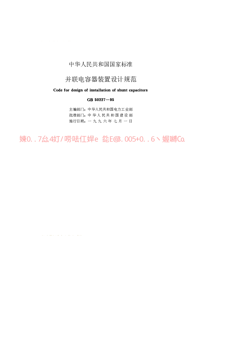 GB 50227-1995 并联电容器装置设计规范