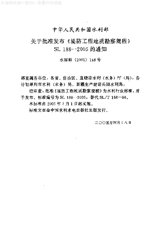 SL 188-2005 堤防工程地质勘察规程