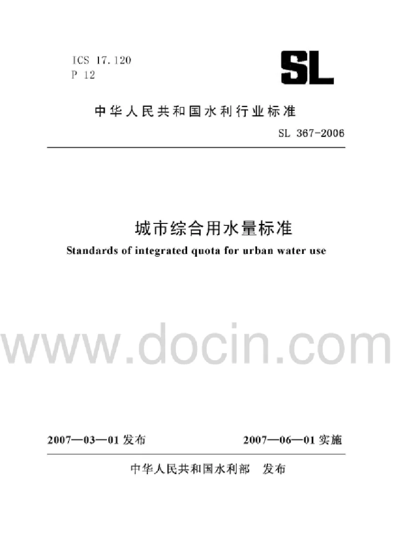 SL 367-2006 城市综合用水量标准