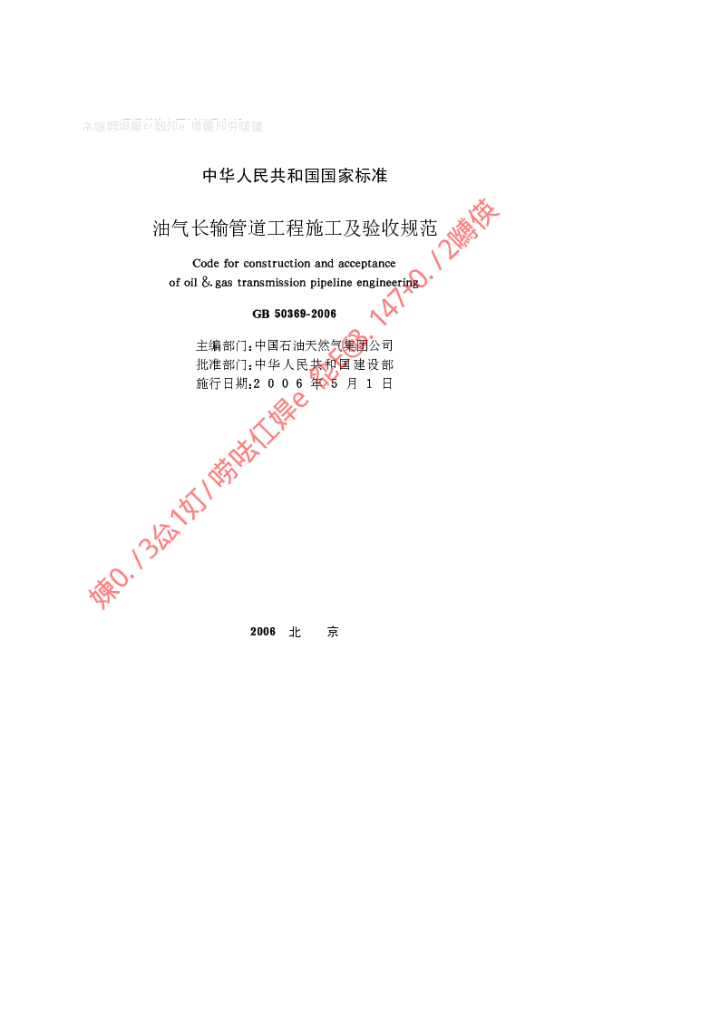 GB 50369-2006 油气长输管道工程施工及验收规范