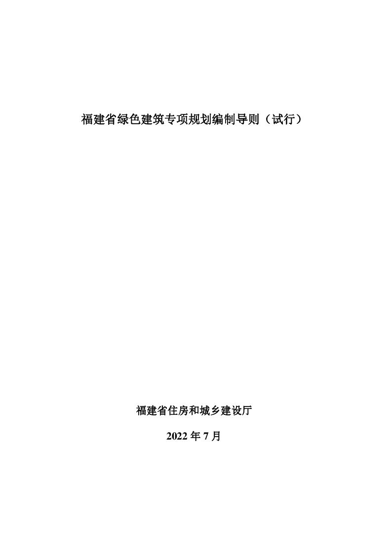 福建省绿色建筑专项规划编制导则（试行）