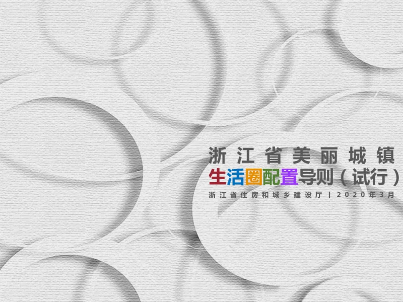 浙江省美丽城镇生活圈配置导则（试行）