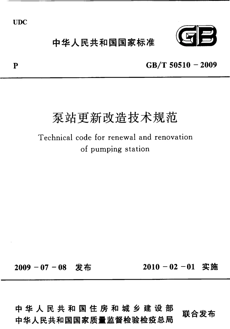 GBT 50510-2009 泵站更新改造技术规范