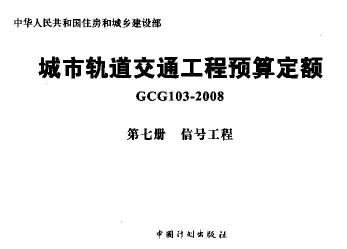 GCG103-2008（第七册）城市轨道交通工程预算定额_第七册_信号工程