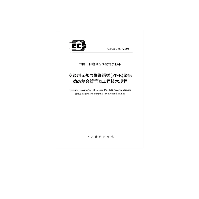 CECS_198_2006空调用无规共聚聚丙烯(PP-R)塑铝稳态复合管管道工程技术规程 CECS_198_2006空调用无规共聚聚丙烯(PP-R)塑铝稳态复合管管道工程技术规程