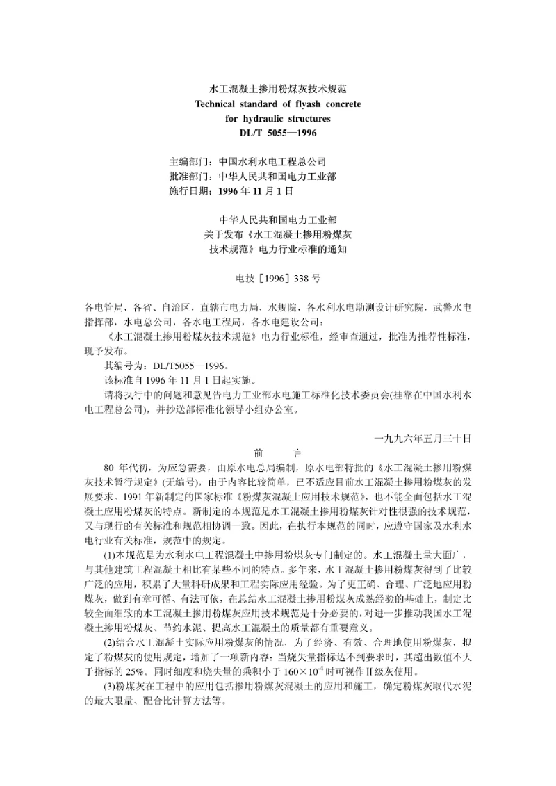 DLT 5055-1996 水工混凝土掺用粉煤灰技术规范