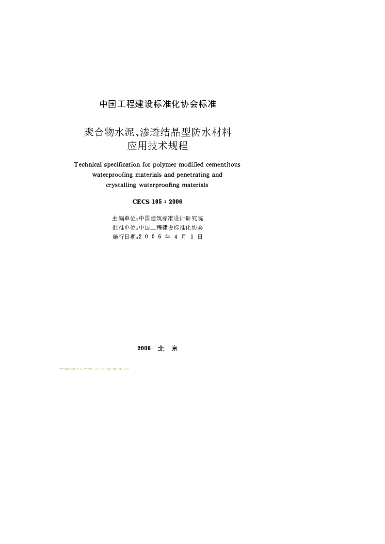 CECS1952006 聚合物水泥、渗透结晶型防水材料应用技术规程