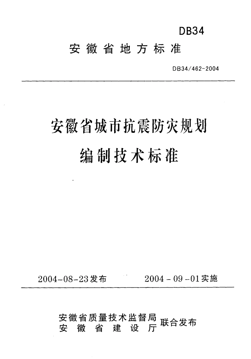 DB34462-2004 安徽省城市抗震防灾规划编制技术标准
