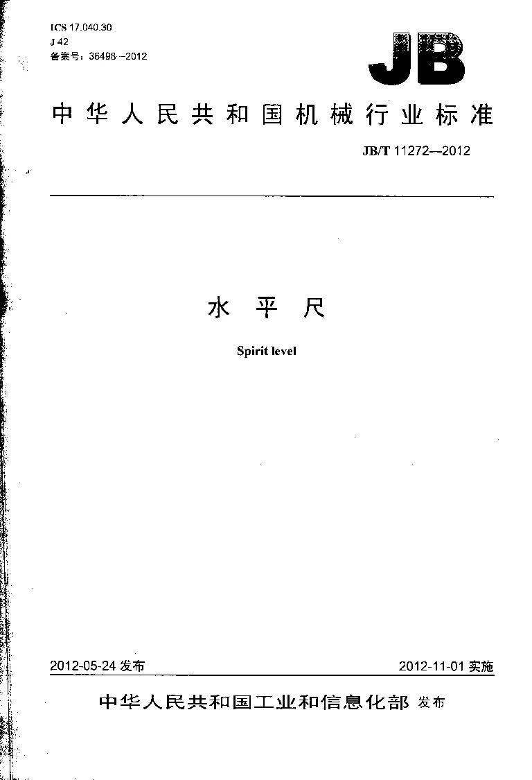 JBT 11272-2012 水平尺