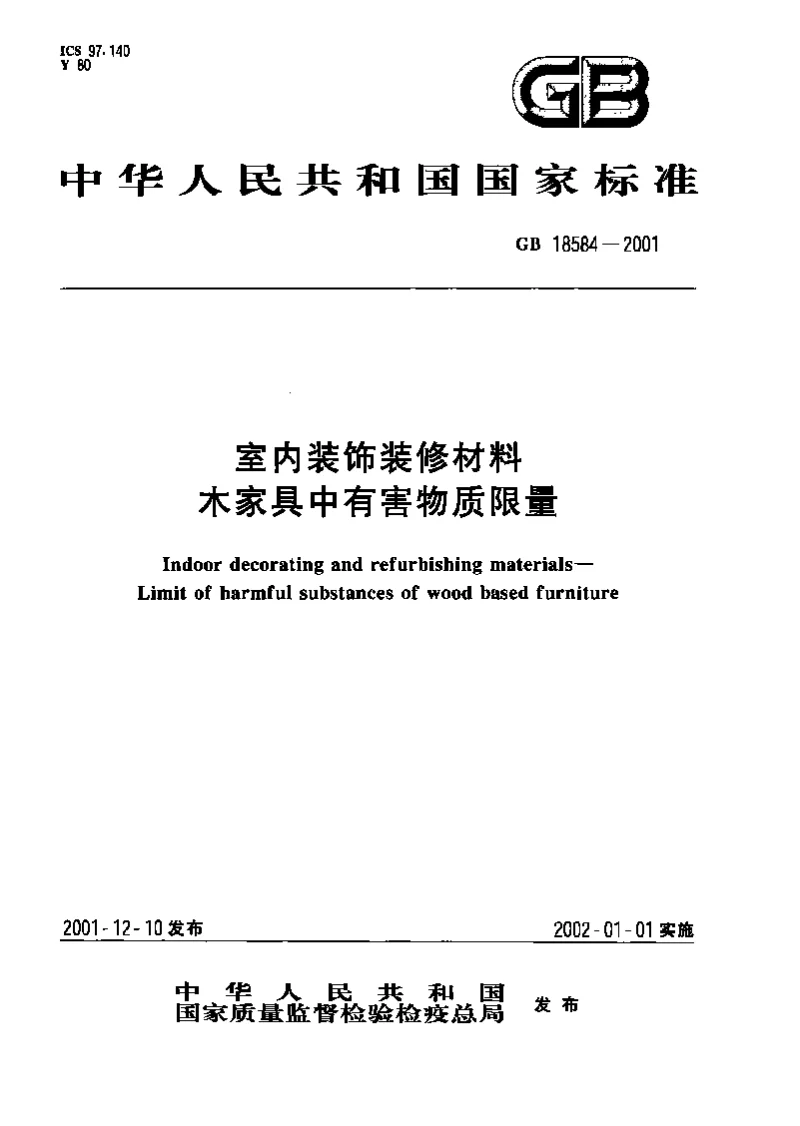 GB 18584-2001 室内装饰装修材料 木家具中有害物质限量