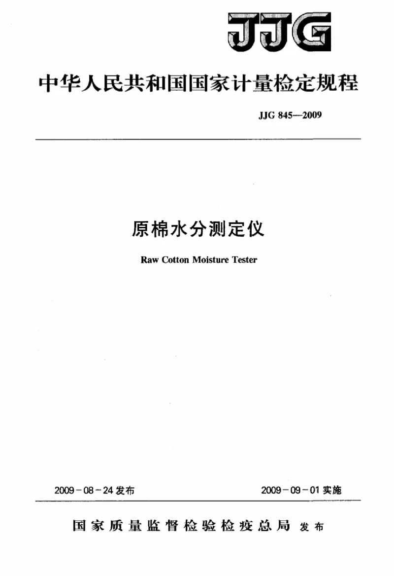 JJG 845-2009 原棉水分测定仪