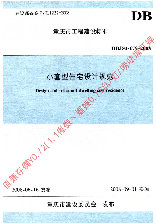 DBJ50-079-2008 小套型住宅设计规范