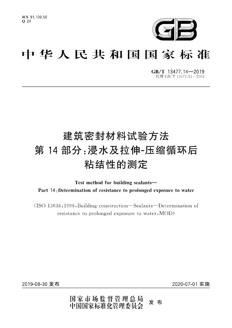 GB∕T 13477.14-2019 建筑密封材料试验方法 第14部分：浸水及拉伸-压缩循环后粘结性的测定