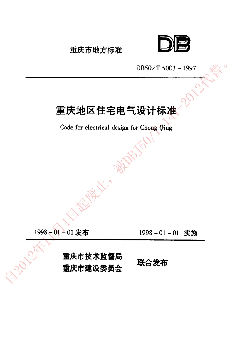 DB50T5003-1997 重庆地区住宅电气设计标准
