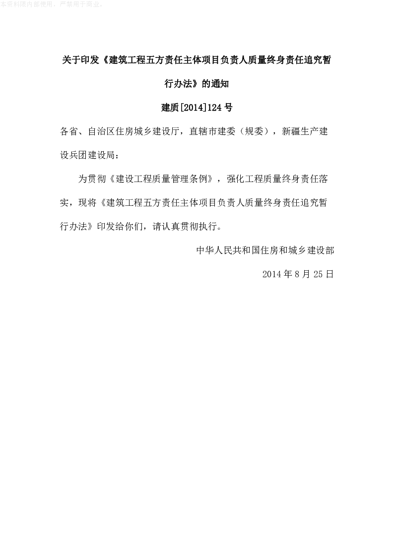 建质[2014]124号关于印发《建筑工程五方责任主体项目负责人质量终身责任追究暂行办法》的通知